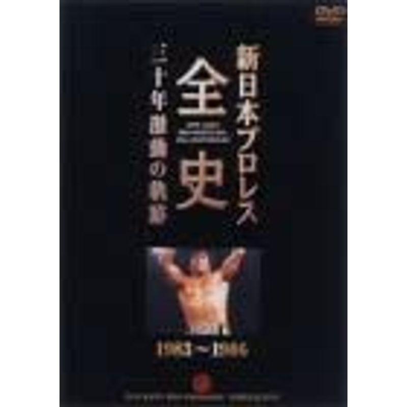 サンプル版 新日本プロレス全史 三十年激動の軌跡 1983～1986 DVD 新日本プロレス全史 三十年激動の軌跡 1972～2002