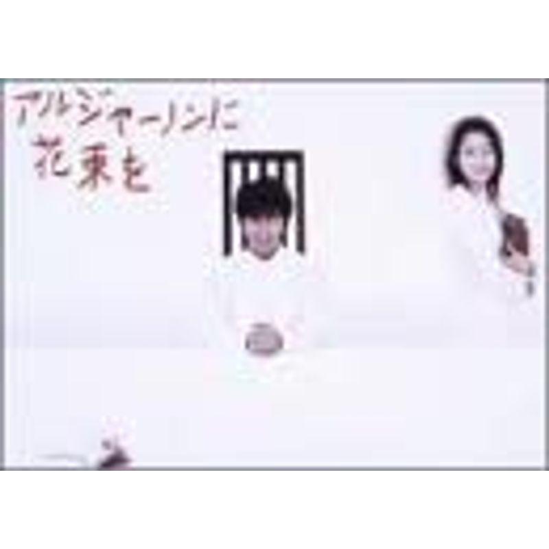 アルジャーノンに花束を DVD-BOX アルジャーノンに花束を DVD