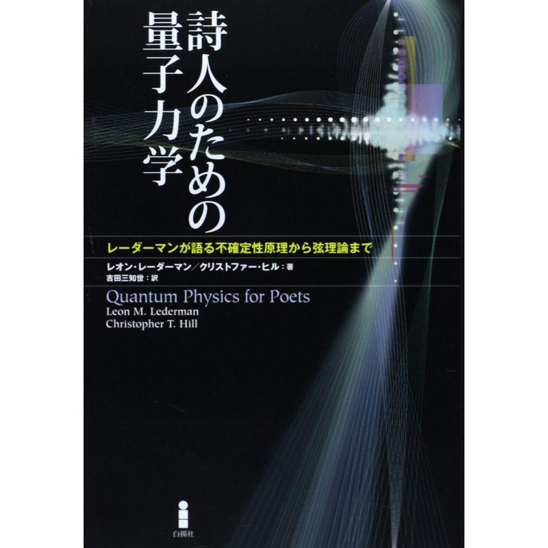 詩人のための量子力学?レーダーマンが語る不確定性原理から弦理論まで 2022121123593800010usゲイボルグ商会 通販 Yahoo!ショッピング