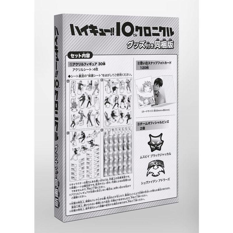 ハイキュー 10thクロニクル グッズ付き同梱版 (愛蔵版コミックス