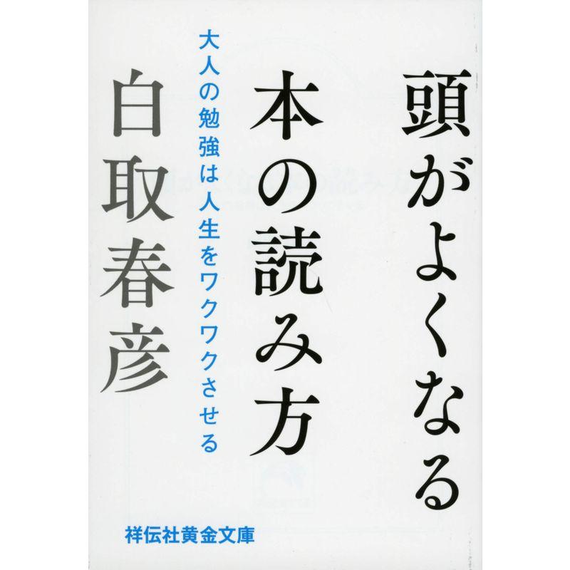 頭がよくなる本の読み方 大人の勉強は人生をワクワクさせる (祥伝社黄金文庫) 2023012500360600606usゲイボルグ商会 通販 Yahoo!ショッピング