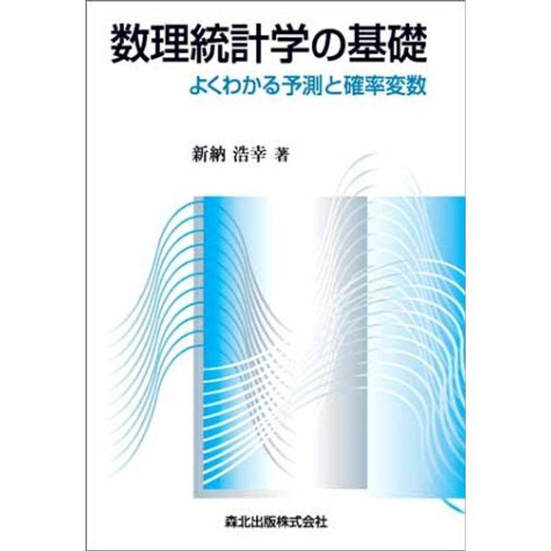 現代 数理 統計 学 の 基礎 解答