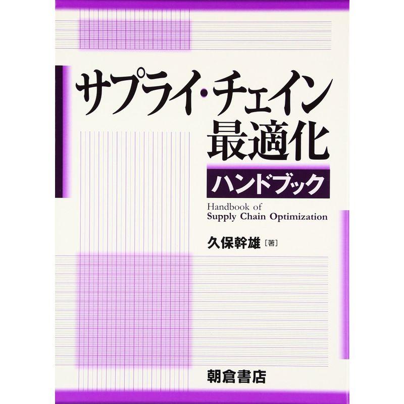 サプライ・チェイン最適化ハンドブック : 20230215231056-00572us