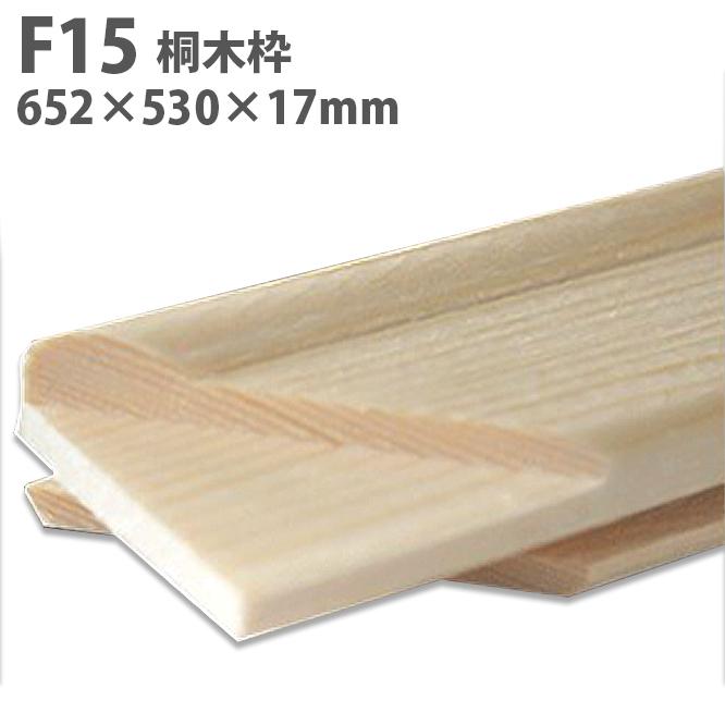 F15号　木枠　14本 F15号 木枠 14本 F15号 木枠 14本 （油絵用キャンバス木枠F15