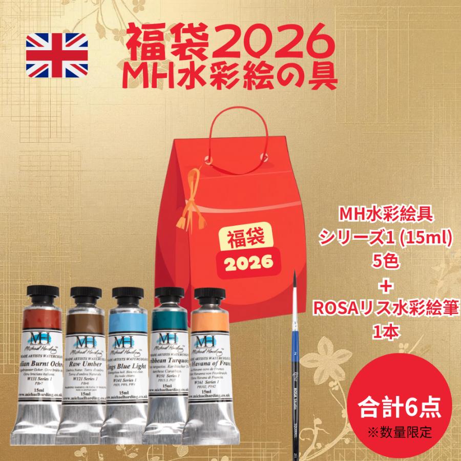 Michael Harding マイケルハーディング MH 2026 福袋 水彩絵の具 水彩