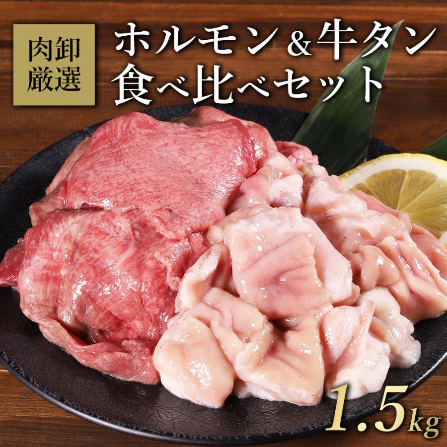 訳アリ 厚切り 牛タン 牛塩ホルモン セット 1.5kg メガ盛り ぎゅうたん BBQ バーベキュー 焼肉 牛肉 爆買 送料無料（Yahoo!・肉卸直営 びっくり市の激肉王）