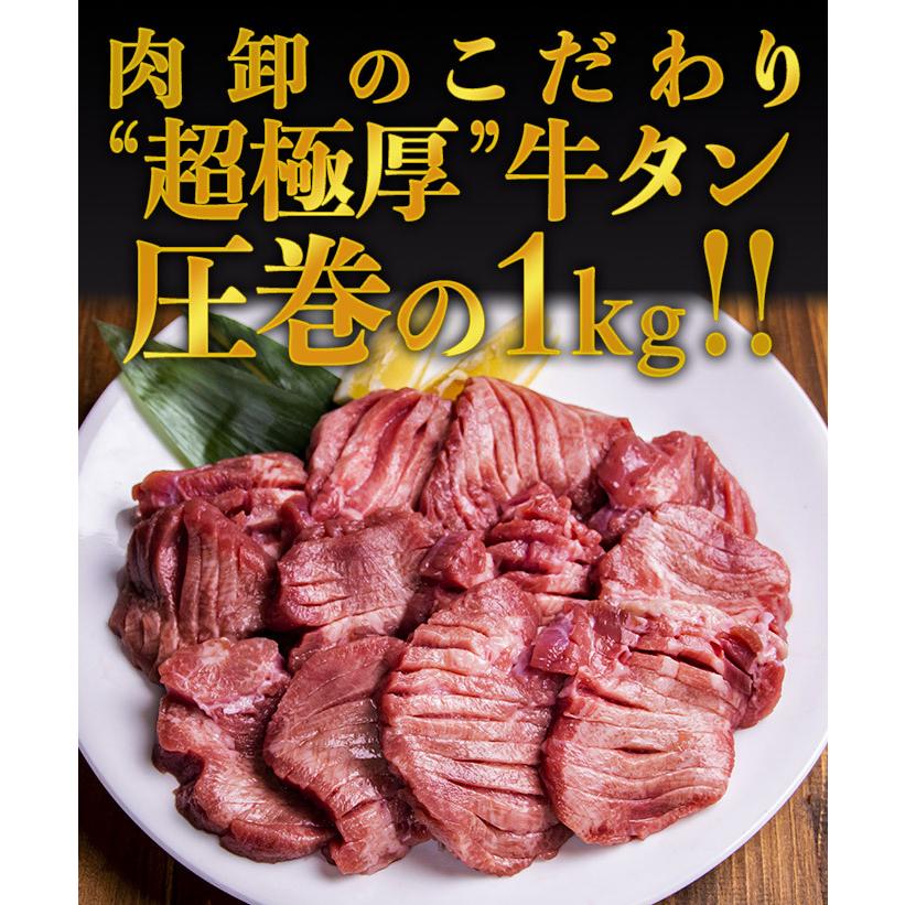 メガ盛り 極厚 牛タン 1kg (500g×2) 訳あり 牛たん タン 送料無料 BBQ バーベキュー 焼肉 牛肉 肉 ギフト お取り寄せ グルメ｜geki-niku｜02