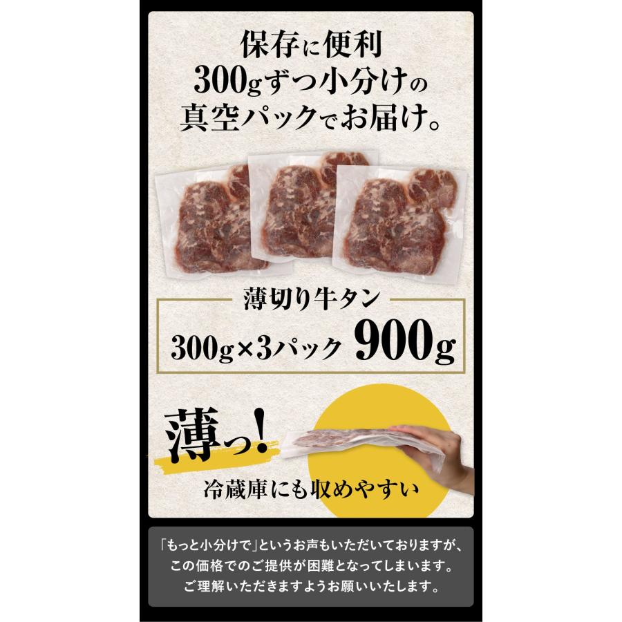 メガ盛り 牛タン 900g 薄切り 訳あり スライス 牛たん タン 焼肉 お取り寄せ 食品 グルメ 個包装 BBQ バーベキュー 300g×3パック｜geki-niku｜16