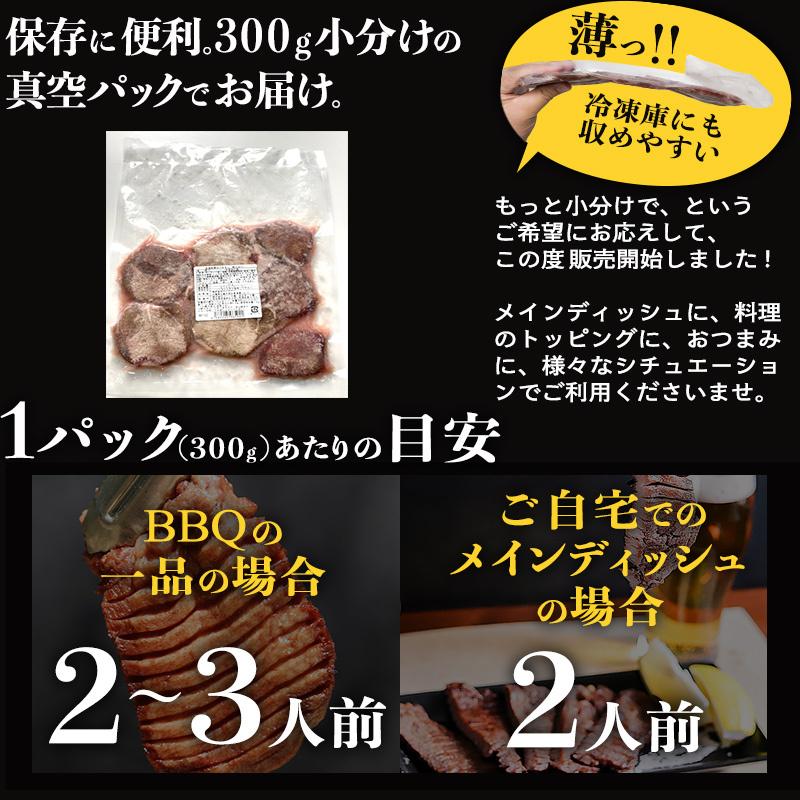 牛タン 訳あり 3個同時購入で 送料無料 焼肉 牛肉 食品 ギフト お取り寄せ BBQ バーベキュー グルメ おすすめ スライス済 厚切り 牛たん 300g｜geki-niku｜16