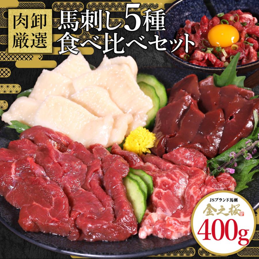 馬刺し 5種セット 父の日 ギフト 赤身  霜降り ユッケ タテガミ レバー 馬肉 ギフト馬刺 ばさし 生食 生食用 おつまみ プレゼント 爆買（Yahoo!・肉卸直営 びっくり市の激肉王）