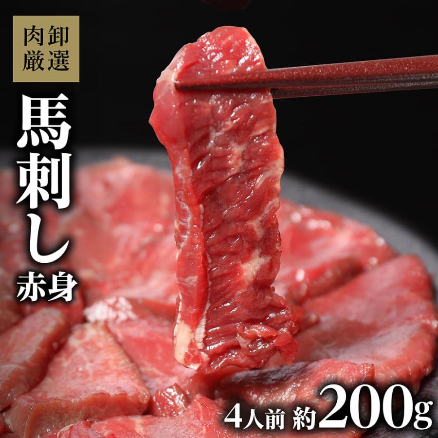 ばさし 馬刺し ばさし ギフト 赤身 馬刺 肉卸厳選 約200g プレゼント お