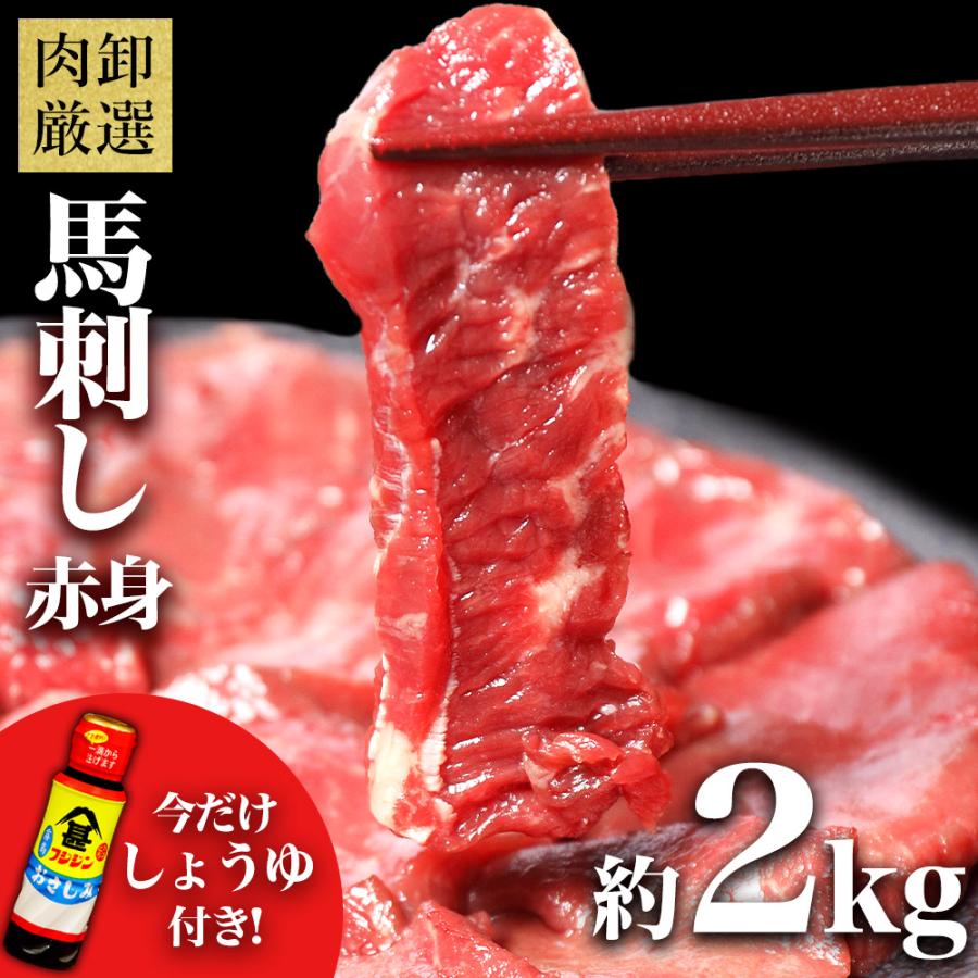 馬刺し 2kg 馬肉 ギフト 馬刺 ばさし 訳あり 赤身 肉 グルメ 食品 個包装 約20人前 20食分 おつまみ 晩酌 プレゼント 爆買（Yahoo!・肉卸直営 びっくり市の激肉王）