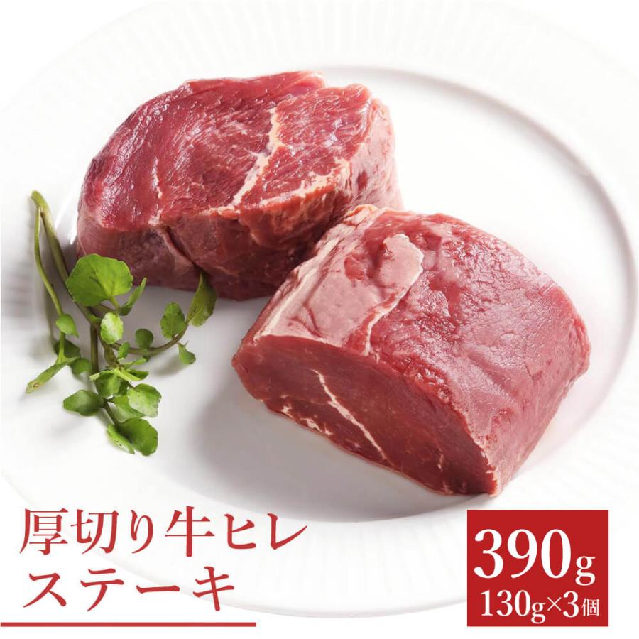 ヒレステーキ ステーキ肉 赤身 赤身肉 贈り物 ギフト お祝い フィレ 牛肉 BBQ 食材 キャンプ 冷凍食品 お取り寄せ グルメ  牛ヒレステーキ約130g×3枚セット | 