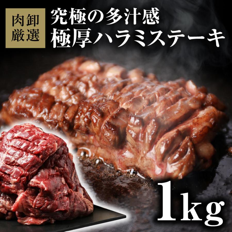メガ盛り ハラミ 1kg 焼肉 はらみ 牛はらみ 厚切りハラミ 焼き肉 牛肉 肉 ステーキ 食品 グルメ BBQ バーベキュー 訳あり 爆買（Yahoo!・肉卸直営 びっくり市の激肉王）