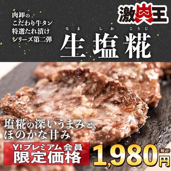 牛タン 訳あり 生塩糀 焼肉 牛肉 お中元 食品 ギフト お取り寄せ グルメ おすすめ スライス済 ポイント消化 焼くだけ 簡単 厚切り 牛たん 340ｇ Koji Atsutan 肉卸直営 びっくり市の激肉王 通販 Yahoo ショッピング