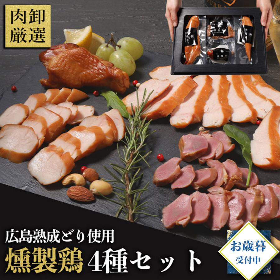 お中元 ギフト 燻製鶏 ハム 4種 おつまみ 詰め合わせ おつまみセット 2025 食品 食べ物 プレゼント お取り寄せ 肉 国産 グルメ 誕生日 の商品画像