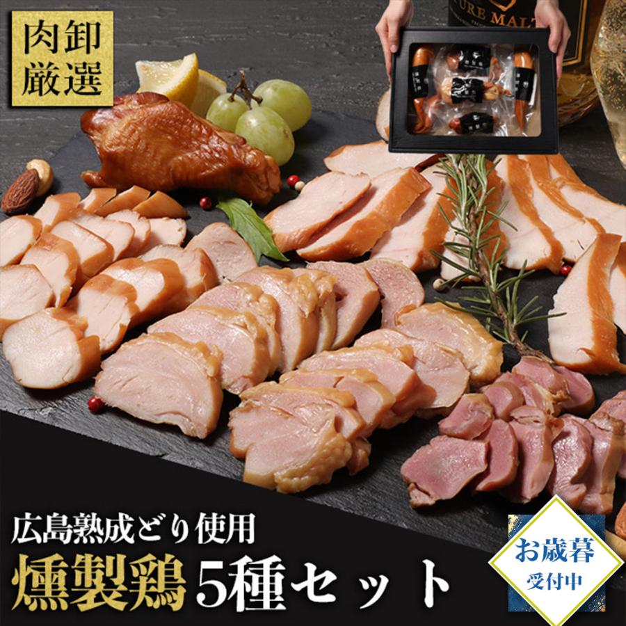 お中元 ギフト 燻製鶏 ハム 5種 おつまみ 詰め合わせ おつまみセット 2025 食品 食べ物 プレゼント お取り寄せ 肉 国産 グルメ 誕生日 の商品画像