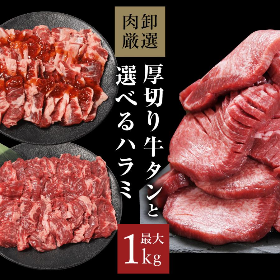 メガ盛り 牛タン 厚切り ハラミ 1kg 焼肉 牛肉 肉 焼肉セット ぎゅうたん BBQ バーベキュー はらみ 牛たん 食品 グルメ 訳あり の商品画像