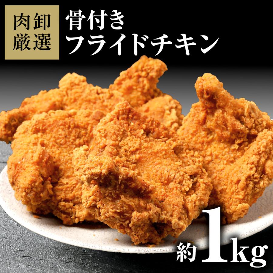 メガ盛り フライドチキン 1kg 冷凍 骨付き からあげ 唐揚げ 食品