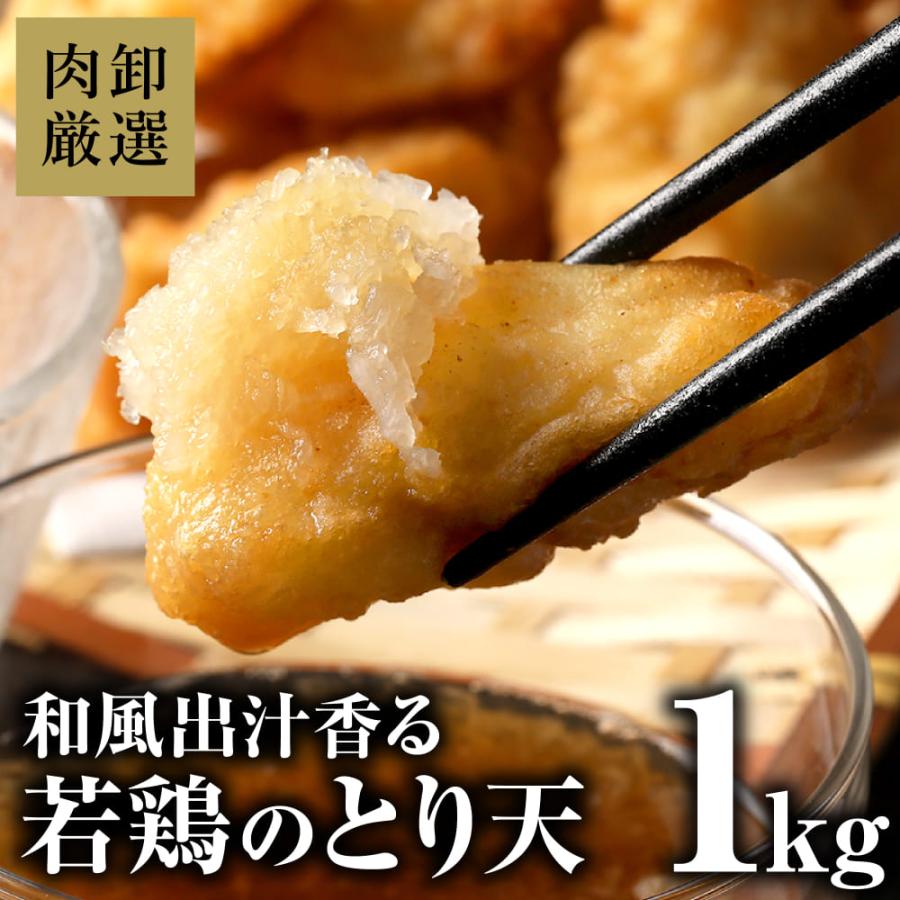 メガ盛り 若鶏のとり天 冷凍 1kg(500g×2パック) 鶏天 とりてん 鶏肉 鶏