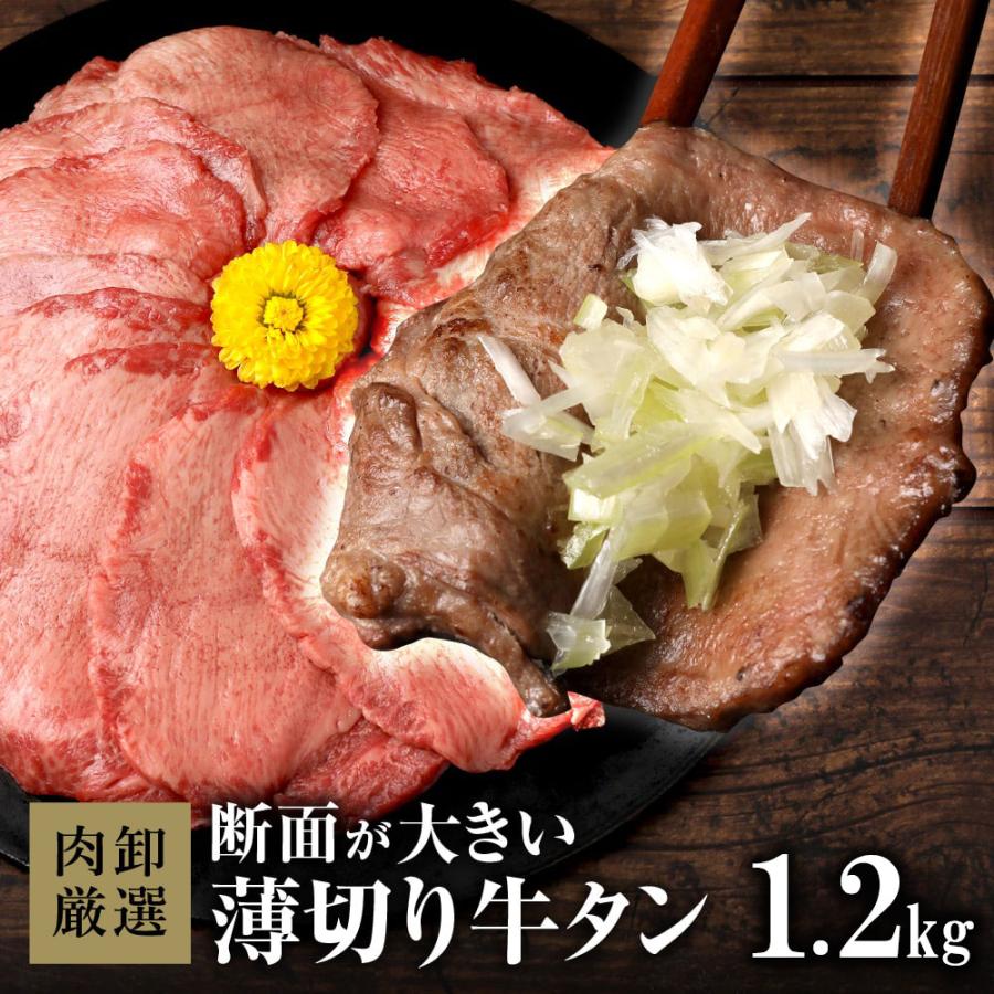 牛タン 薄切り 1.2kg 訳あり スライス 牛たん ぎゅうたん タン 焼肉 お取り寄せグルメ BBQ バーベキュー 牛肉 肉 爆買｜肉卸直営 びっくり市の激肉王