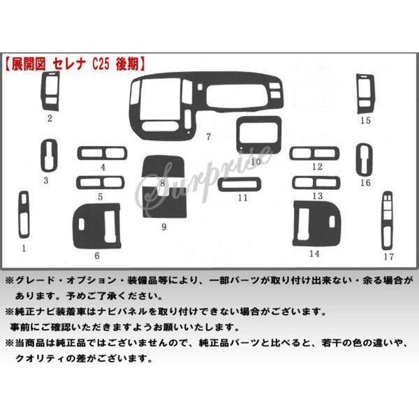 送料無料 インテリアパネル セレナ C25 後期 17P 黒木目 高品質 : 激熱  