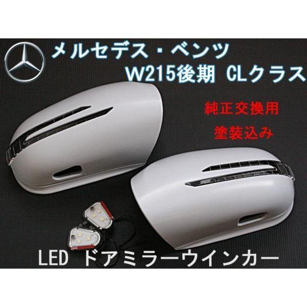 送料無料 ベンツ W215後期 ウインカードアミラー 塗装込　カニ爪