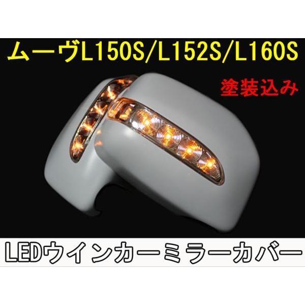 送料無料 ムーヴL150/L152/L160 LEDウインカーミラーカバー 貼り付け式 