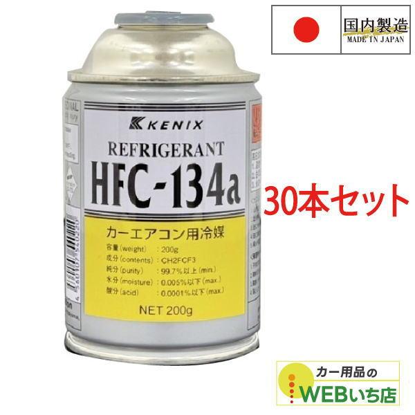 [30本セット] HFC-134a カーエアコン用冷媒 200g エアコンガス 国産 KENIX ケニックス　134a 冷媒ガス　国内大手メーカー製造品　【送料無料】 の商品画像