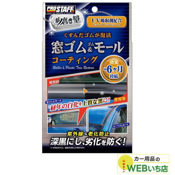プロスタッフ 魁磨き塾 窓ゴム ゴムモールコート S158 カー用品のwebいち店 通販 Paypayモール