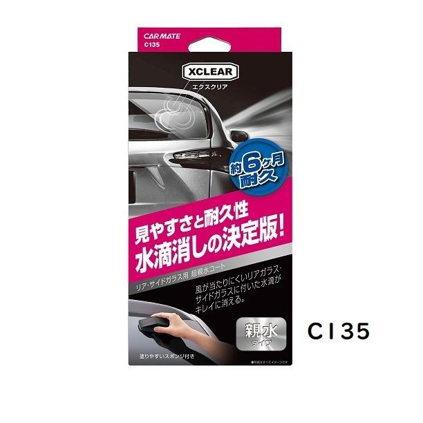 市場 CARMATE 【テレビで話題】 カーメイト C135 超親水ガラスコート エクスクリア