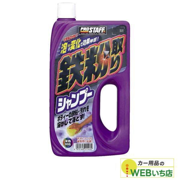 Prostaff プロスタッフ 鉄粉取りシャンプー S 21 カー用品のwebいち店 通販 Paypayモール