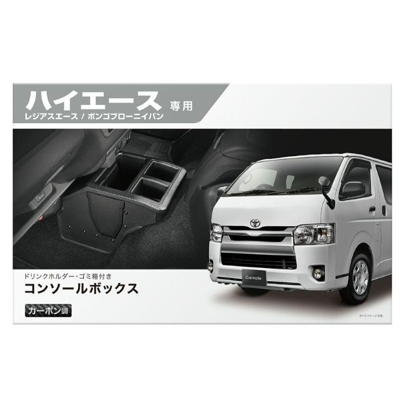 新品未使用 ハイエース　プレミアムオートコンテナBOX 2個セット カーメイト（CARMATE） NZ594 コンソールボックス プレミアム