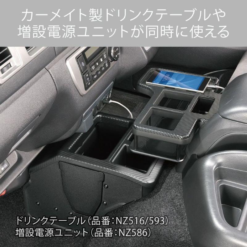 CARMATE カーメイト NZ594 コンソールボックス プレミアム ハイエース用 カーボン調ブラック｜gekicar｜04