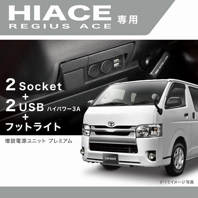 カーメイト NZ586 増設電源ユニット ハイエース用プレミアム|gekicar|05