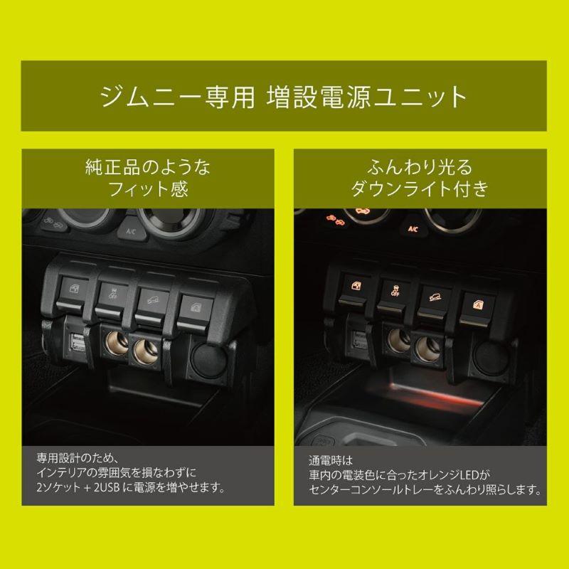 カーメイト（CARMATE） NZ587 ジムニー専用 増設電源ユニット : カー