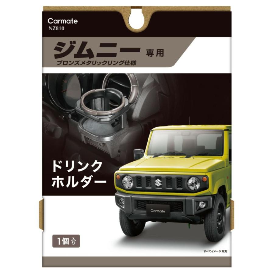 カーメイト（CARMATE） NZ810 ジムニー専用 ドリンクホルダー2 : カー