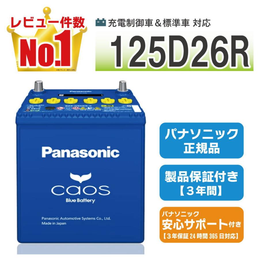 125D26R 【新品カーバッテリー】 パナソニック正規品 製品保証３年 充電制御車対応 caos（カオス）ブルーバッテリー  N-125D26R/C8 の商品画像