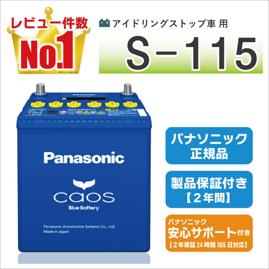 S115（S-115） 【新品カーバッテリー】 パナソニック正規品 製品保証２年 アイドリングストップ車対応 caos（カオス）ブルーバッテリー  N-S115/A4 の商品画像