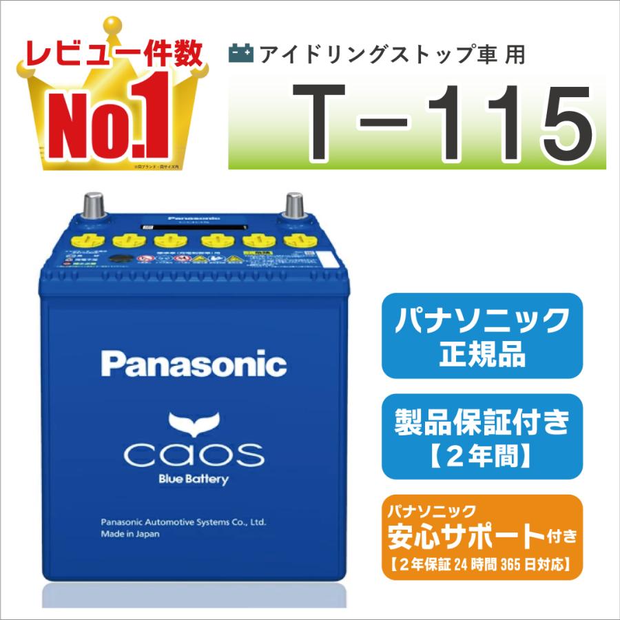 T115（T-115） 【新品カーバッテリー】 パナソニック正規品 製品保証２年 アイドリングストップ車対応 caos（カオス）ブルーバッテリー  N-T115/A4 の商品画像