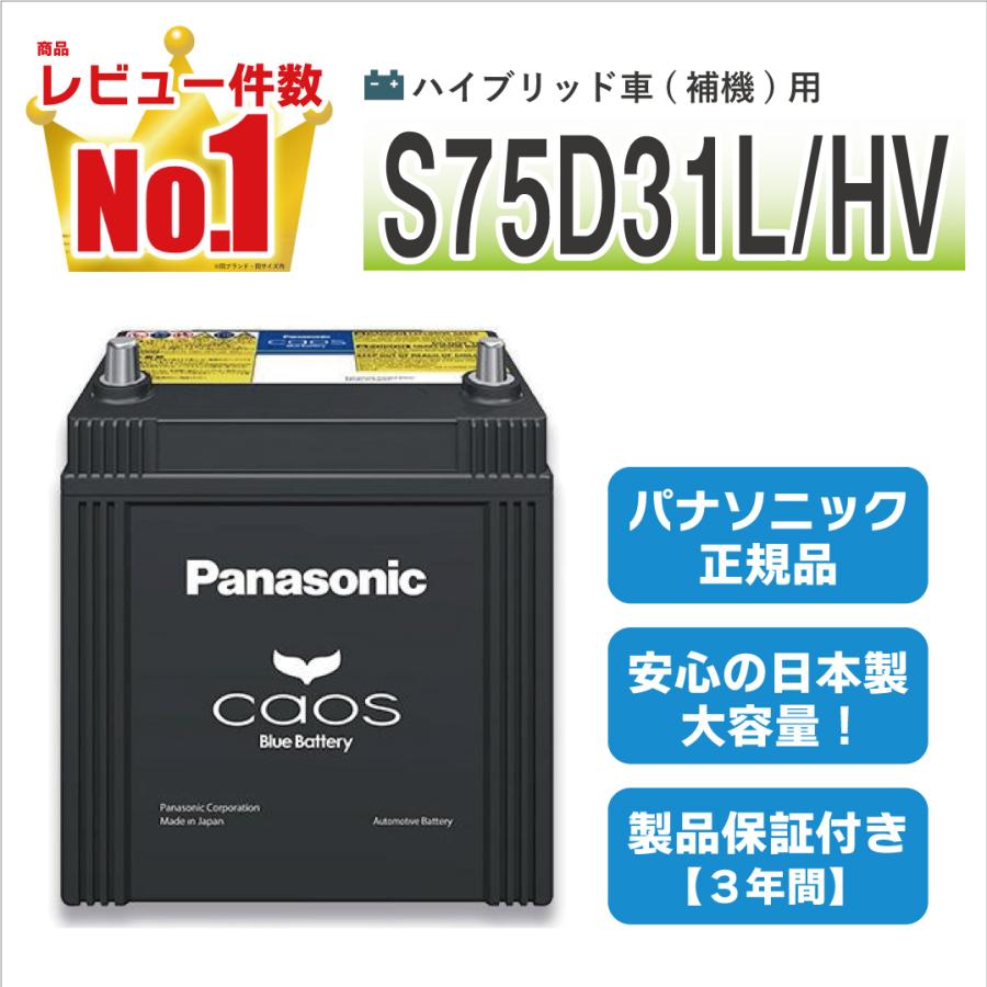 カオス N S75d31l Hv ハイブリッド車用 バッテリー パナソニック お取り寄せ商品キャンセル不可 カー用品のwebいち店 通販 Paypayモール