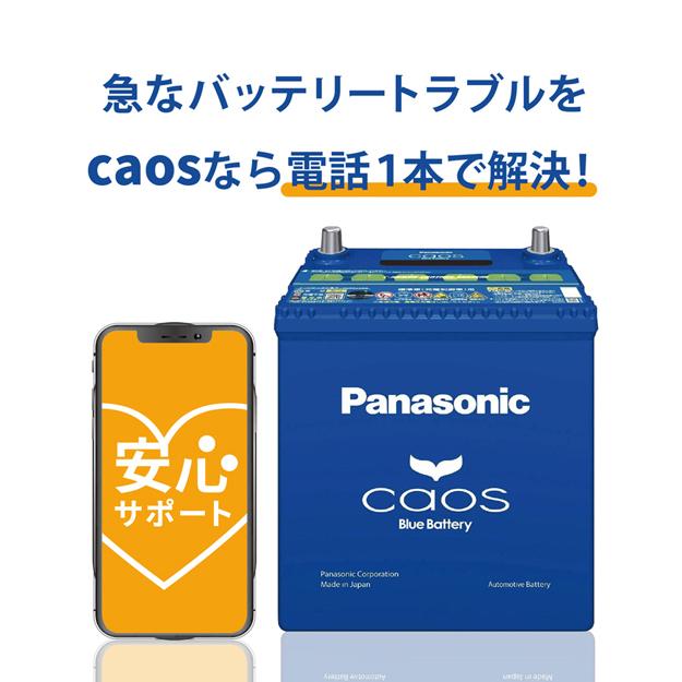 カオス N-80B24L/C7 【ブルーバッテリー安心サポート付】 パナソニック 標準車(充電制御車)用 Panasonic 国産車バッテリー  Blue Battery