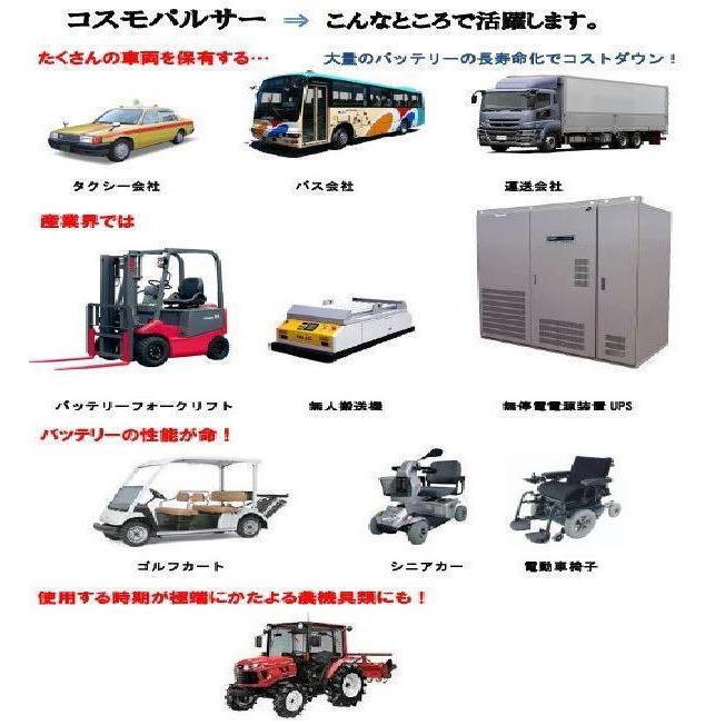 コスモパルサー CP-13 12V専用 鉛蓄電池用延命装置 (株)コスモテック