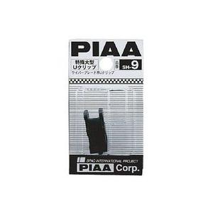 限定タイムセール 素敵な PIAA 特殊大型Uクリップ対応ホルダー SH?9 comfort2000.com.ua comfort2000.com.ua