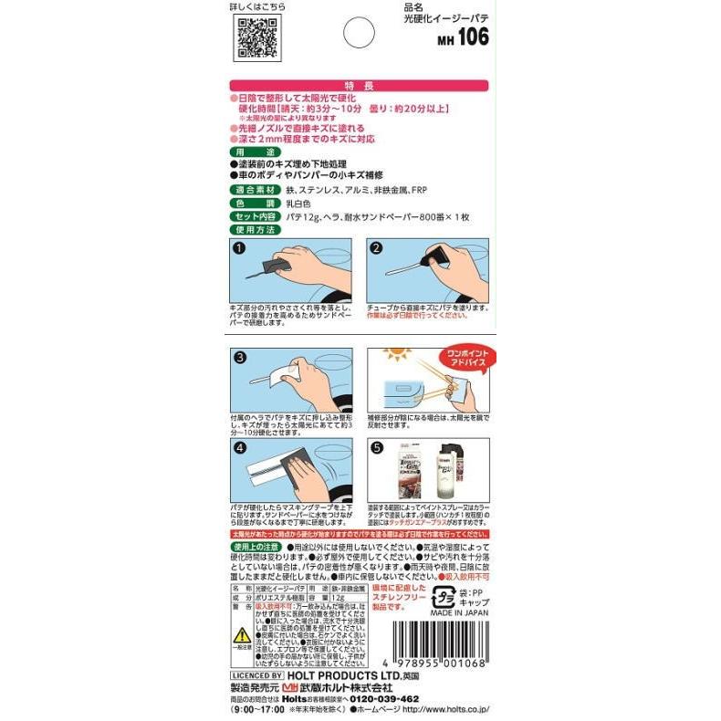 ホルツ Mh106 光硬化イージーパテ Holts 取寄せ品 カー用品のwebいち店 通販 Paypayモール