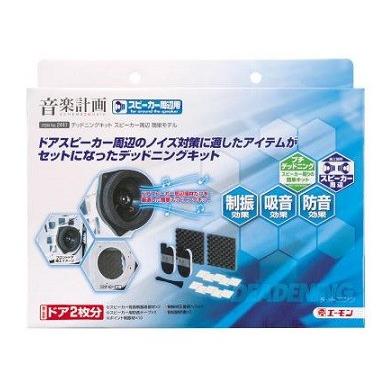 エーモン 2441 デッドニングキット スピーカー周辺 簡単モデル カー用品のwebいち店 通販 Paypayモール