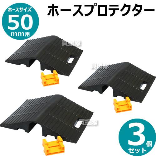 3個セット）岩崎製作所 ホースプロテクター 02HP050R サイズ