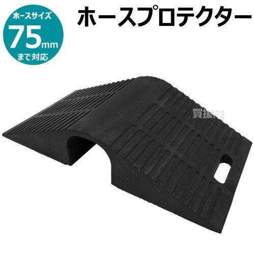 岩崎製作所 ホースプロテクター 02HP075R サイズ:75mmホース用 岩崎製作所 ホースプロテクター 02HP075R サイズ:75mmホース用