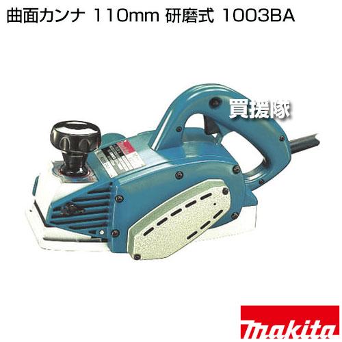 マキタ　曲面カンナ マキタ（makita） 曲面カンナ 110mm 研磨式 1003BA : ヒラキショウジ
