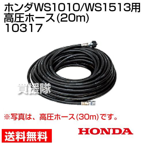 ホンダ（HONDA） 高圧洗浄機 WS1010/WS1513用 高圧ホース 20m 10317